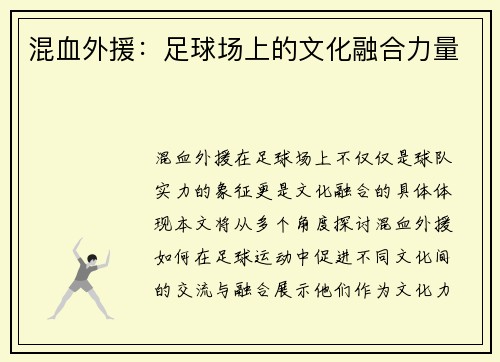 混血外援：足球场上的文化融合力量