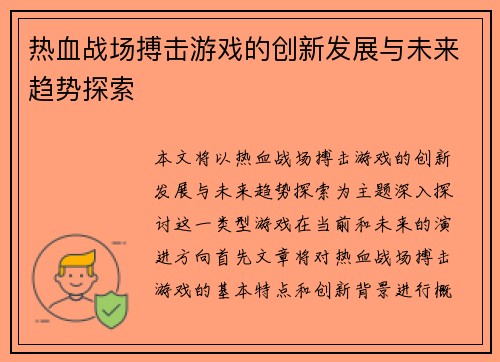 热血战场搏击游戏的创新发展与未来趋势探索