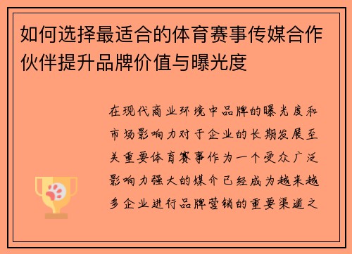 如何选择最适合的体育赛事传媒合作伙伴提升品牌价值与曝光度