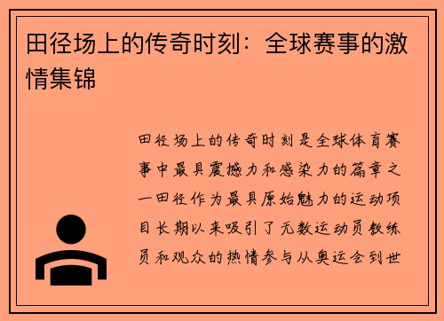 田径场上的传奇时刻：全球赛事的激情集锦