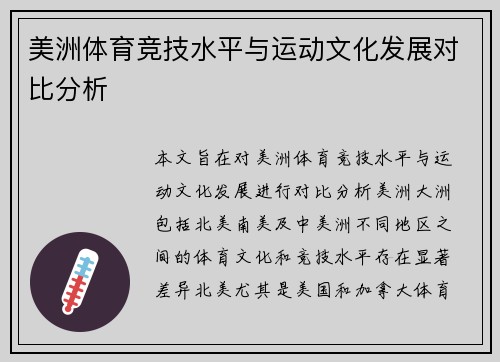 美洲体育竞技水平与运动文化发展对比分析