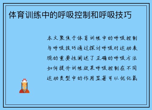 体育训练中的呼吸控制和呼吸技巧