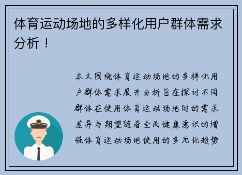 体育运动场地的多样化用户群体需求分析 !