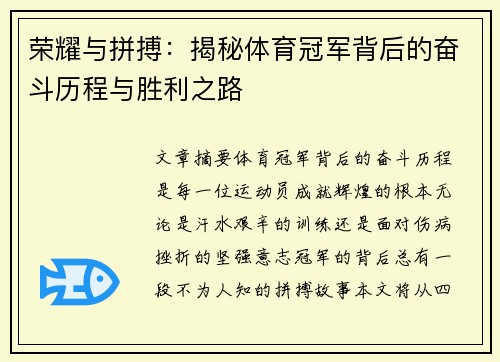 荣耀与拼搏：揭秘体育冠军背后的奋斗历程与胜利之路