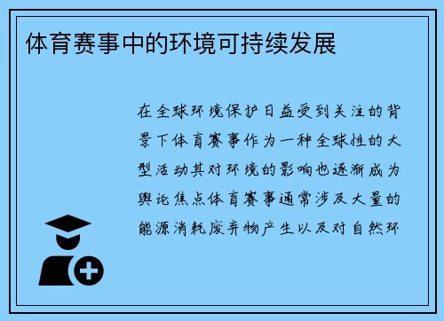 体育赛事中的环境可持续发展