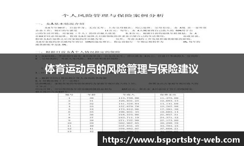 体育运动员的风险管理与保险建议