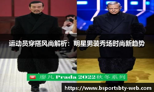 运动员穿搭风尚解析：明星男装秀场时尚新趋势