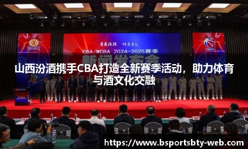 山西汾酒携手CBA打造全新赛季活动，助力体育与酒文化交融