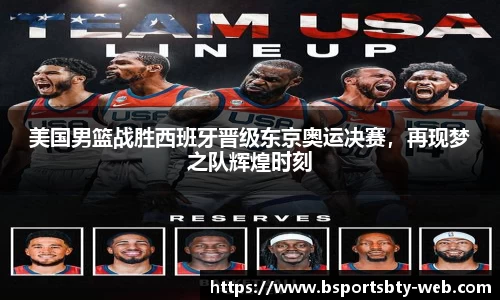 美国男篮战胜西班牙晋级东京奥运决赛，再现梦之队辉煌时刻