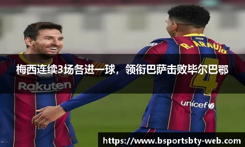 梅西连续3场各进一球，领衔巴萨击败毕尔巴鄂