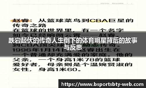跌宕起伏的传奇人生倒下的体育明星背后的故事与反思