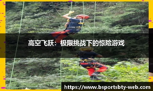 高空飞跃：极限挑战下的惊险游戏